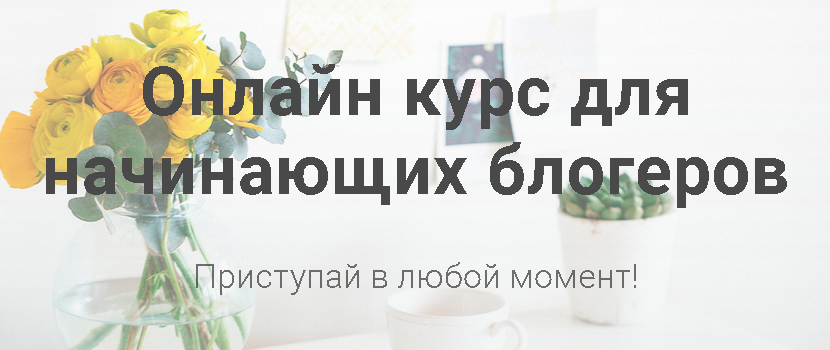 Курс для начинающих блогеров - Марина Гиллер (2017_0.png